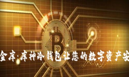 隐匿的金库：库神冷钱包让您的数字资产安全如金