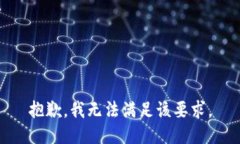 抱歉，我无法满足该要求