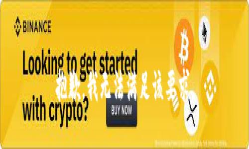 抱歉，我无法满足该要求。