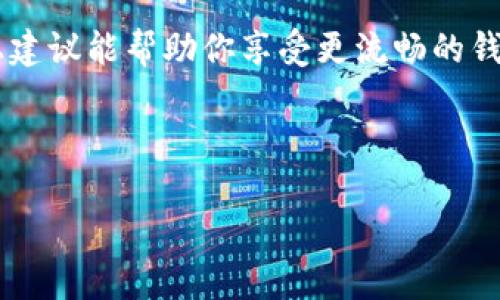 在使用TP钱包时，出现脚本错误可能会让用户感到困惑和烦恼。让我们通过这个问题，探索一下可能的解决方法和相关知识，帮助你更好地理解这个问题。

什么是TP钱包？
TP钱包（TokenPocket）是一款流行的数字资产钱包，支持多种区块链资产的存储、管理和交易。它的用户友好性和强大的功能使得它在加密货币社区中备受青睐。

什么是脚本错误？
脚本错误通常指的是在运行某个程序或脚本时发生的错误。对于TP钱包来说，这可能是由于网络问题、应用程序错误或其他技术故障导致的。例如，可能是因为网络不稳定而导致数据无法及时加载，从而出现错误提示。

为什么会出现脚本错误？
出现脚本错误的原因可能有以下几种：
ul
    listrong网络连接不稳定：/strong网络不顺畅可能会干扰TP钱包的数据请求。/li
    listrong应用程序版本过旧：/strong某些功能可能在旧版本中存在bug，更新到最新版本可能会解决。/li
    listrong缓存问题：/strong缓存文件可能会导致应用程序运行不正常，清除缓存可能会有所帮助。/li
    listrong智能合约问题：/strong如果你正在使用某个特定的合约，上面的代码出现错误也会导致脚本错误。/li
/ul

如何解决TP钱包的脚本错误？
解决TP钱包脚本错误可以尝试以下方法：
h41. 检查网络连接/h4
首先，确保你的网络连接稳定。可以尝试重启路由器或更换网络环境，看看问题是否解决。谁还没点小烦恼呢？一会儿检查一下网络，也许你正在让