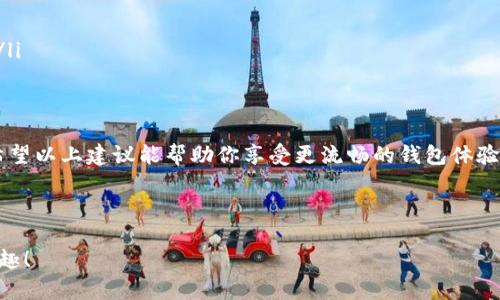 在使用TP钱包时，出现脚本错误可能会让用户感到困惑和烦恼。让我们通过这个问题，探索一下可能的解决方法和相关知识，帮助你更好地理解这个问题。

什么是TP钱包？
TP钱包（TokenPocket）是一款流行的数字资产钱包，支持多种区块链资产的存储、管理和交易。它的用户友好性和强大的功能使得它在加密货币社区中备受青睐。

什么是脚本错误？
脚本错误通常指的是在运行某个程序或脚本时发生的错误。对于TP钱包来说，这可能是由于网络问题、应用程序错误或其他技术故障导致的。例如，可能是因为网络不稳定而导致数据无法及时加载，从而出现错误提示。

为什么会出现脚本错误？
出现脚本错误的原因可能有以下几种：
ul
    listrong网络连接不稳定：/strong网络不顺畅可能会干扰TP钱包的数据请求。/li
    listrong应用程序版本过旧：/strong某些功能可能在旧版本中存在bug，更新到最新版本可能会解决。/li
    listrong缓存问题：/strong缓存文件可能会导致应用程序运行不正常，清除缓存可能会有所帮助。/li
    listrong智能合约问题：/strong如果你正在使用某个特定的合约，上面的代码出现错误也会导致脚本错误。/li
/ul

如何解决TP钱包的脚本错误？
解决TP钱包脚本错误可以尝试以下方法：
h41. 检查网络连接/h4
首先，确保你的网络连接稳定。可以尝试重启路由器或更换网络环境，看看问题是否解决。谁还没点小烦恼呢？一会儿检查一下网络，也许你正在让