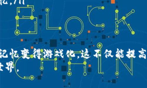   助记词生成：让记忆变得轻松又有趣的游戏 / 

 guanjianci 助记词,记忆技巧,学习方法,脑力训练 /guanjianci 

引言：记忆如同一场游戏
在这个信息爆炸的时代，我们每天都要应对海量的知识、信息和任务，谁还没点小烦恼呢？想象一下，如果能把所有你需要记住的信息都变成一场轻松有趣的游戏，那会是怎样的体验呢？助记词生成，正是帮助我们轻松记忆的一种有效工具!

什么是助记词？
助记词是一些特定的词语或短语，旨在使我们更容易回忆起某些信息。把难以记住的内容转变成简单、有趣或甚至荒谬的词句，这就像把沉重的书包换成轻便的旅行包，让你在学习的路上轻松前行。

助记词的价值：为何它如此受欢迎？
助记词可以帮助我们应对各种记忆挑战。在语言学习、考试复习、甚至日常生活中，掌握助记词生成的规则，可以让你的记忆变得高效又有趣。想象一下，如果你的每门课程都能用一句简短的助记词概括，学习不是轻松愉快吗？

助记词生成的基本规则
那么，如何生成这些神奇的助记词呢？以下是几条值得遵循的基本规则：
ul
   listrong法：/strong把需要记住的内容与已经熟悉的事物进行。比如，如果你要记住“香蕉”这个词，可以想象一只穿着侯爵服装的香蕉在舞会中跳舞。/li
   listrong缩略法：/strong将多个词或短语的首字母组合成一个有意义的词。例如，要记住“红色、橙色、黄色、绿色、蓝色、靛色、紫色”，你可以用“彩虹”来替代。/li
   listrong幽默法：/strong使用幽默的内容来增强记忆的效果。比如，如果你要记住“猫、狗、鸟”，可以想象一只猫和狗抢着给鸟唱生日歌，场面搞笑又生动。/li
   listrong视觉化：/strong将词语转化为图像，形成生动的心理画面。比如为“书、桌子、椅子”三者构建的场景：一个坐在椅子上的小人，手里拿着一本大书，桌子上还放着鲜花，整个画面搞得热热闹闹。/li
/ul

应用场景：助记词的奇妙之旅
无论你是在学习新的知识，还是在复习考试内容，助记词都能为你助一臂之力。以下是一些具体的应用场景：

h4语言学习/h4
学习新语言时，特别是词汇的记忆，是一大挑战。比如，在学习西班牙语单词“gato”（猫）时，你可以把它到“搞笑的猫”，想象一只搞笑的猫玩耍的样子，自然就能记住这个词了。

h4科学记忆/h4
在生物学中，像“细胞膜、细胞核、细胞质”这样的术语，可以用“细胞的生活三件套”来形象化。想象这些组件一起组织一场派对，既生动又有趣。

h4数字与编号/h4
对于需要记住的数字序列，比如电话号码或身份证号，助记词同样有效。可以通过将数字转换为容易记住的故事来实现。例如，将“123456”变为“我爱你”的短语，具体想法，可以想成是：“一天，123个爱心在一起开了一场大派对”。

h4考试复习/h4
准备考试时，内容众多，令人头疼。此时，可以通过创造有趣的助记词来加深记忆，譬如把化学元素用趣味性的句子串连起来。想象元素周期表里的元素像邻居们聚在一起交流，形成了一个生机勃勃的社区。

如何实践助记词生成
学习生成助记词的规则后，如何实践至关重要。下面是一些建议，帮助你更好地掌握这项技能：
ul
   listrong多尝试：/strong别怕出错，·勇敢地进行尝试，寻找风格。你会发现，创造的过程本身就很有趣。/li
   listrong记录灵感：/strong在日常生活中，留意触发你灵感的事件和事物，把它们记录下来，随时可以拿出来变换组合。/li
   listrong与人分享：/strong和朋友们分享你的助记词生成经验，互相帮助，增加乐趣，更容易巩固记忆。/li
/ul

结论：让记忆游戏化
无论是学习、工作还是生活，记忆都是我们必须面对的挑战。通过掌握助记词生成技巧，我们可以轻松让记忆变得游戏化。这不仅能提高效率，还能带来无限乐趣，向枯燥的学习告别！
希望大家都能在这个知识的海洋中，无论翻腾多么激烈，都能借助助记词这把小船，轻松航行于记忆的世界。