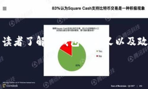 在这篇文章中，我们将深入探讨“冷钱包政府能管吗？”这个引发热议的话题。为了更好地引导读者了解冷钱包的含义以及政府的监管措施，我们将采用一些生动的比喻与幽默的表述来增加趣味性。先来看看和关键词。

冷钱包：数字资产的保险柜，政府能否轻松打开？