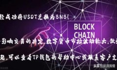 要在TP钱包中使用USDT兑换
