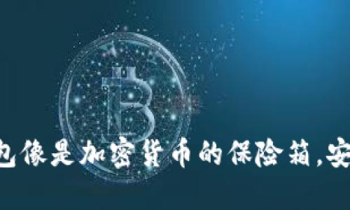 ETH冷钱包像是加密货币的保险箱，安全又稳妥