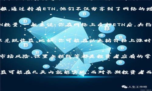 在讨论“ETH多久有收益”这个问题之前，我们需要先理解一些背景知识，包括以太坊（Ethereum）的工作原理、收益的来源以及可能影响收益的因素。这里会为你详细解释这些内容，帮助你清楚地了解投资以太坊的收益模式。

以太坊基础知识
以太坊是一个开源的区块链平台，它允许开发者在其上创建和部署智能合约和去中心化应用（DApp）。以太坊的原生加密货币是以太币（ETH）。近年来，随着去中心化金融（DeFi）的兴起，以及NFT（非同质化代币）的流行，ETH的需求大幅增加，这也吸引了大量投资者参与其中。

收益的来源
投资以太坊的收益主要有以下几个来源：
ul
  listrong资本增值：/strong这是投资者最常见的收益来源。简单来说，就是你买入ETH后，价格上涨时卖出，赚取差价。/li
  listrong质押收益：/strong随着以太坊网络的转型，ETH2.0的实施允许用户将ETH进行质押，以获取奖励。这就像将钱存入银行获取利息一样，质押的ETH越多，获得的奖励就越多。/li
  listrong交易费用收入：/strong在以太坊网络上进行交易时，用户通常需要支付一定的交易费用（Gas Fee），这些费用会被矿工或验证者所获得，部分分给质押者。/li
  listrong参与DeFi项目：/strong许多去中心化金融项目涉及借贷、流动性挖矿等，用户可以通过参与这些项目获得收益。/li
/ul

投资以太坊多久有收益？
要回答这个问题，首先我们需要明确几个关键因素：
ul
  listrong投资时机：/strong投资时机的选择对收益影响巨大。在价格低迷时买入，必然会在价格上涨时获得可观的收益；反之，则可能导致亏损。/li
  listrong持有时间：/strong一般而言，以太坊的投资是基于长期观察的，短期波动频繁，若是随意进出市场，则可能面临亏损。因此，建议至少持有几个月，甚至一年以上。/li
  listrong市场情绪：/strong大盘情绪对ETH价格波动有显著影响。在牛市期间，资产价格普遍上升，那么收益的实现就相对容易，而在熊市时，则需要更长时间才能看到盈利。/li
  listrong参与方式：/strong如前所述，选择质押或参与DeFi项目相较于单纯的买卖操作，可能会更快获得收益。/li
/ul

短期 vs 长期投资
对于“ETH多久有收益”，短期与长期投资的策略各有千秋。
短期投资者通常更关注市场波动，根据技术分析、市场消息等进行快速交易获取利润。这种方式的收益周期可能短至几小时或几天，但风险也相对较大。投资者容易被短期波动影响情绪，做出冲动决策，谁还没点小烦恼呢？

而长期投资者通常采用“买入并持有”的策略，他们关注的是以太坊的基础技术及未来的发展潜力。这类投资者通常希望在几年内获得更高的回报。通过持有ETH，他们不仅分享到了网络的增长红利，还能够通过质押获取被动收益。对于长期投资者来说，ETH多久有收益不再是个问题，因为他们愿意安心等待市场的回暖与技术的进步。

质押以太坊的收益周期
对于选择进行质押的用户来说，质押ETH的收益通常在质押后的一段时间内开始产生。具体时间取决于以太坊网络的区块生成速度和质押的ETH数量。一般来说，你在网络上质押ETH后，大约一周至一个月可以见到一定的收益。但需注意的是，质押会锁定你的ETH，期间不可随意交易。

市场波动与收益实现
以太坊市场的价格波动性是无法预知的，短期内可能出现剧烈的价格波动。在这种情况下，很多投资者会选择在价格达到某个心理价位时卖出以兑现收益。比如，你可能在以太坊价格上涨时看到了投资的回报，但同时也需要警惕走势反转的风险。因此，合理的止盈策略是不可或缺的。

风险管理
当谈到“ETH多久有收益”时，风险管理的重要性不容忽视。投资是一项复杂的活动，尤其是加密货币市场的变化莫测。合理的资产配置、及时评估市场风险、设置止损线等都是投资者应有的常识。同时，对于初学者来说，持续学习相关知识、跟随市场动态，提高投资的专业性，也会帮助你在多变的市场中找到稳定的收益。

结论
总体而言，关于“ETH多久有收益”，没有明确的时间表。收益的实现依赖于多种因素，包括买入时机、持有方式、市场情绪等。对短期交易者来说，收益可能在几天内就能实现，而对长期投资者而言，耐心等待以太坊的发展潜力可以带来更丰厚的回报。投资的关键在于了解市场、做好准备和合理管理风险。

意想不到的回报就像生活中的小惊喜，或许就在不远处等待着你的到来。快来加入以太坊的旅程吧，谁知道哪一天你会打开收益的宝盒呢！