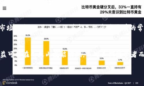 在讨论“ETH多久有收益”这个问题之前，我们需要先理解一些背景知识，包括以太坊（Ethereum）的工作原理、收益的来源以及可能影响收益的因素。这里会为你详细解释这些内容，帮助你清楚地了解投资以太坊的收益模式。

以太坊基础知识
以太坊是一个开源的区块链平台，它允许开发者在其上创建和部署智能合约和去中心化应用（DApp）。以太坊的原生加密货币是以太币（ETH）。近年来，随着去中心化金融（DeFi）的兴起，以及NFT（非同质化代币）的流行，ETH的需求大幅增加，这也吸引了大量投资者参与其中。

收益的来源
投资以太坊的收益主要有以下几个来源：
ul
  listrong资本增值：/strong这是投资者最常见的收益来源。简单来说，就是你买入ETH后，价格上涨时卖出，赚取差价。/li
  listrong质押收益：/strong随着以太坊网络的转型，ETH2.0的实施允许用户将ETH进行质押，以获取奖励。这就像将钱存入银行获取利息一样，质押的ETH越多，获得的奖励就越多。/li
  listrong交易费用收入：/strong在以太坊网络上进行交易时，用户通常需要支付一定的交易费用（Gas Fee），这些费用会被矿工或验证者所获得，部分分给质押者。/li
  listrong参与DeFi项目：/strong许多去中心化金融项目涉及借贷、流动性挖矿等，用户可以通过参与这些项目获得收益。/li
/ul

投资以太坊多久有收益？
要回答这个问题，首先我们需要明确几个关键因素：
ul
  listrong投资时机：/strong投资时机的选择对收益影响巨大。在价格低迷时买入，必然会在价格上涨时获得可观的收益；反之，则可能导致亏损。/li
  listrong持有时间：/strong一般而言，以太坊的投资是基于长期观察的，短期波动频繁，若是随意进出市场，则可能面临亏损。因此，建议至少持有几个月，甚至一年以上。/li
  listrong市场情绪：/strong大盘情绪对ETH价格波动有显著影响。在牛市期间，资产价格普遍上升，那么收益的实现就相对容易，而在熊市时，则需要更长时间才能看到盈利。/li
  listrong参与方式：/strong如前所述，选择质押或参与DeFi项目相较于单纯的买卖操作，可能会更快获得收益。/li
/ul

短期 vs 长期投资
对于“ETH多久有收益”，短期与长期投资的策略各有千秋。
短期投资者通常更关注市场波动，根据技术分析、市场消息等进行快速交易获取利润。这种方式的收益周期可能短至几小时或几天，但风险也相对较大。投资者容易被短期波动影响情绪，做出冲动决策，谁还没点小烦恼呢？

而长期投资者通常采用“买入并持有”的策略，他们关注的是以太坊的基础技术及未来的发展潜力。这类投资者通常希望在几年内获得更高的回报。通过持有ETH，他们不仅分享到了网络的增长红利，还能够通过质押获取被动收益。对于长期投资者来说，ETH多久有收益不再是个问题，因为他们愿意安心等待市场的回暖与技术的进步。

质押以太坊的收益周期
对于选择进行质押的用户来说，质押ETH的收益通常在质押后的一段时间内开始产生。具体时间取决于以太坊网络的区块生成速度和质押的ETH数量。一般来说，你在网络上质押ETH后，大约一周至一个月可以见到一定的收益。但需注意的是，质押会锁定你的ETH，期间不可随意交易。

市场波动与收益实现
以太坊市场的价格波动性是无法预知的，短期内可能出现剧烈的价格波动。在这种情况下，很多投资者会选择在价格达到某个心理价位时卖出以兑现收益。比如，你可能在以太坊价格上涨时看到了投资的回报，但同时也需要警惕走势反转的风险。因此，合理的止盈策略是不可或缺的。

风险管理
当谈到“ETH多久有收益”时，风险管理的重要性不容忽视。投资是一项复杂的活动，尤其是加密货币市场的变化莫测。合理的资产配置、及时评估市场风险、设置止损线等都是投资者应有的常识。同时，对于初学者来说，持续学习相关知识、跟随市场动态，提高投资的专业性，也会帮助你在多变的市场中找到稳定的收益。

结论
总体而言，关于“ETH多久有收益”，没有明确的时间表。收益的实现依赖于多种因素，包括买入时机、持有方式、市场情绪等。对短期交易者来说，收益可能在几天内就能实现，而对长期投资者而言，耐心等待以太坊的发展潜力可以带来更丰厚的回报。投资的关键在于了解市场、做好准备和合理管理风险。

意想不到的回报就像生活中的小惊喜，或许就在不远处等待着你的到来。快来加入以太坊的旅程吧，谁知道哪一天你会打开收益的宝盒呢！