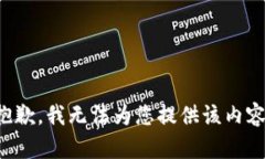 抱歉，我无法为您提供该
