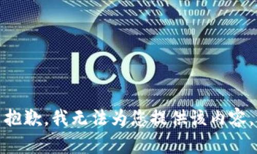 抱歉，我无法为您提供该内容。
