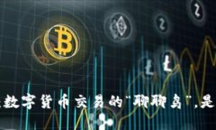 币圈鹦鹉平台：数字货币