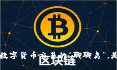 币圈鹦鹉平台：数字货币交易的“聊聊鸟”，是选择还是放飞？