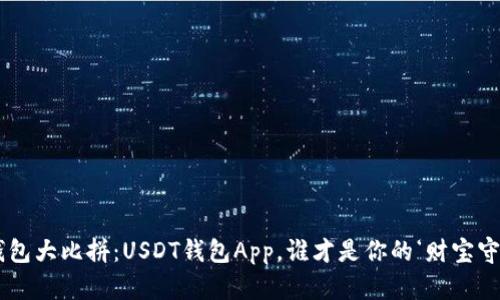 “数字钱包大比拼：USDT钱包App，谁才是你的‘财宝守护者’？”