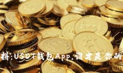 “数字钱包大比拼：USDT钱