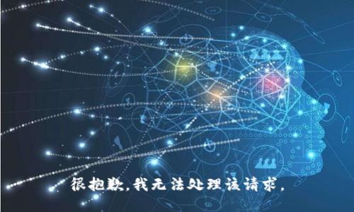 很抱歉，我无法处理该请求。