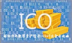 解锁你的数字资产宝藏：