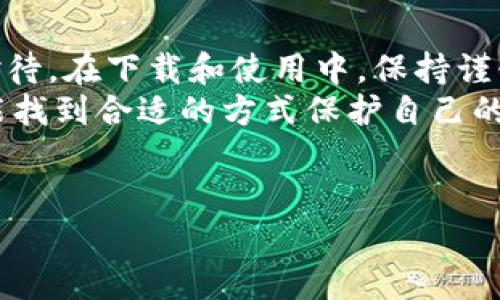 在这个信息技术飞快发展的时代，越来越多人关注数字货币和隐私保护。想要安全保存你的数字资产，使用冷钱包（即离线钱包）是一种十分聪明的选择。如果你想知道如何下载和使用 Token.im 的冷钱包，下面我会为你详细介绍。

什么是 Token.im 冷钱包？
Token.im 冷钱包是一款专为数字货币用户设计的安全钱包。与热钱包不同，冷钱包没有链接互联网，因此它能有效防止黑客攻击和其他网络威胁，就像是把你的现金放在家里的保险箱里一样。
冷钱包的另一个优点是它能够支持多种加密货币，可以让你在一个地方管理你的所有数字资产，真是一举多得！不过，下载和使用冷钱包的技巧也并不复杂，让我们一步一步来了解。

下载 Token.im 冷钱包的步骤

h4步骤一：访问官方网站/h4
首先，你需要打开 Token.im 的官方网站。切记要确保你访问的是官方网站，避免不幸落入钓鱼网站的陷阱。你可以通过搜索引擎输入“Token.im”进行查找，或者直接输入他们的URL（当然，确保是官方的！）

h4步骤二：选择合适的版本/h4
进入官网后，你会看到不同版本的下载链接。Token.im 提供了多种操作系统的支持，包括 Windows、Mac 和移动设备（如 iOS 和 Android）。根据你的设备类型，选择合适的版本进行下载。

h4步骤三：下载安装/h4
点击下载链接后，文件会开始下载。等待下载完成后，双击安装文件，按照向导的提示步骤进行安装。在这一过程中，你可能会看到一些安全警告，放心，Token.im 是一个受到广泛信任的钱包作为一个安全软件。

h4步骤四：设置钱包/h4
安装完成后，打开软件，你会被要求创建一个新钱包或恢复现有钱包。如果你是新用户，选择创建新钱包；如果你之前使用过 Token.im 的在线钱包，可以通过助记词进行恢复。

h4步骤五：保管助记词/h4
重要提醒！在创建新钱包的过程中，你会生成一串助记词，这串助记词就像是你的钱包钥匙，一定要妥善保管，最好是写下来并放在安全的地方。谁还没点小烦恼呢？这种丢失助记词的情况，你绝对不想遇到！

如何使用 Token.im 冷钱包

h4发送和接收数字货币/h4
使用 Token.im 冷钱包，你可以轻松地发送或接收各类数字货币。在你钱包的主界面，你会看到“发送”和“接收”选项。想象一下，你在钱包里添加了一张超高级的白金卡，随时随地都可以实现财富的转移。

当你点击“接收”时，系统会生成一个二维码和地址，可以将这些信息分享给别人，从而接收他们转账给你的数字货币。而发送数字货币则需要你输入对方的钱包地址及转账金额，确保两者信息的准确性。

h4查看交易记录/h4
Token.im 提供了便捷的交易记录查看功能。你可以随时查看你钱包里的交易历史，就像翻阅一本小册子，了解自己的“财富故事”。

h4安全性设置/h4
冷钱包的安全性是其最大的特点之一。Token.im 具备多重安全保护机制，例如密码保护和指纹识别等功能。这就像是给你的家再加一把锁，确保即使有人想进来也进不来。

冷钱包的优势与劣势

h4冷钱包的优势/h4
1. **安全性高**：由于不连接互联网，能够有效避免黑客攻击。
2. **多币种支持**：大多数冷钱包都支持多种加密货币，便于用户管理资产。
3. **用户界面友好**：Token.im 设计简洁，用户体验良好。

h4冷钱包的劣势/h4
1. **使用不如热钱包方便**：冷钱包由于离线操作，交易相对较慢，需要用户在使用时更为谨慎。
2. **丢失风险**：如果助记词或私钥丢失，钱包内的资产将无法找回。

未来的冷钱包
随着数字货币的普及和技术的不断进步，冷钱包也会不断更新换代。未来的冷钱包可能会提供更好的用户体验、更多的安全防护措施以及更丰富的功能，就像是智能手机从功能机到现在的演变一样，让人期待不已。

一些小贴士
为了让你的冷钱包使用体验更加顺利，这里给你一些小贴士：
1. **定期备份助记词**：确保在不同的安全地方备份好助记词，以防万一。
2. **定期更新软件**：虽然冷钱包不常在线，但适当时更新也能增加安全性。
3. **学习关于数字货币的知识**：时代在发展，知识也要跟上，做一个精明的数字资产管理者！

总结
Token.im 冷钱包，为你提供了一个安全、高效的数字资产管理工具，值得每位数字货币投资者认真对待。在下载和使用中，保持谨慎与学习的心态，相信你能更好地保护和利用你的资产。
通过以上的介绍，相信你已经对 Token.im 冷钱包有了更深入的了解。希望每一个数字货币用户都能找到合适的方式保护自己的财富，将来拥有美好的数字生活！

Token.im, 冷钱包, 下载, 数字货币/guanjianci  
请注意：上述内容为示例，若有具体要求或需要更多细节，欢迎进一步提问。