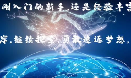    tokenpocket资金池：虚拟世界的“财富绿洲”，你的加密资产如何在这里茁壮成长？  / 
 guanjianci  tokenpocket, 资金池, 加密资产, 虚拟财富  /guanjianci 

引言：财富绿洲的概念解析
在繁忙而喧嚣的数字金融世界中，tokenpocket的资金池就像一座绿洲，给投资者开放了一个宁静而丰饶的财富乐园。想象一下，阳光洒在金色沙滩上，海浪轻轻拍打着岸边，而你坐在池边，悠闲地享受着加密资产带来的投资回报。这不仅是一种理想的状态，更是每一个自信的加密投资者所向往的目标。

什么是tokenpocket资金池？
tokenpocket资金池是一个提供流动性和收益的工具，允许用户将他们的加密资产存入池中以供其他用户使用。例如，用户可以把自己的资金存入池子，提供流动性，然后获得一定的利息或交易费用作为回报。这就像是将你的闲置财富放进一个“金库”，而这个库房不断地产生收益，为你带来额外的收入。

投资的前期准备：了解风险与收益
当然，在这个“财富绿洲”中自由畅游之前，首先得了解水温够不够宜人。每个投资选择都有潜在的风险与收益。就像你在海滩上游泳时需注意潮汐变化一样，投资者也需要对市场动态有所了解。br比如说，资金池可能会面临智能合约漏洞、市场波动等风险。然而，这并不意味着我们就要“闻风而逃”。相反，我们可以通过对市场的深入理解和巧妙的策略来降低风险，获取稳健的收益。

为何选择tokenpocket资金池？
那么，为什么选择tokenpocket的资金池呢？首先，它拥有用户友好的界面和简单易用的操作体验，让即使是加密世界的新手也能轻松上手。谁还没点小烦恼呢？不需要一夜之间变身金融专家，而只需稍微了解一下，就能够把资产投入这个“财富之海”之中。其次，tokenpocket支持多种加密资产的参与，没有复杂的限制。无论你是持有比特币、以太坊，还是其他新兴币种，都可以直接参与，实现多种资产的流动性管理。

如何参与资金池？简单步骤，让你轻松上手
参与tokenpocket资金池其实非常简单。以下是几个基本的步骤：olli下载并安装tokenpocket钱包。/lili创建或导入你的钱包账户。/lili充值你希望投入资金池的加密资产。/lili在tokenpocket界面中找到资金池的入口，选择入池的选项。/lili确认交易，耐心等待资金入池。/lili查看你的收益，定期关注市场变化。/li/ol

收益计算：你的小金库如何运转？
投入资金后，我们就可以开始观察收益的生成过程了。收益计算通常基于利率、资产的流动性和市场需求等多个因素。想象一下，像是在一个自动贩卖机里，只需投进去一枚硬币，接下来就静静等待它神奇地为你不断增值。br不过，值得注意的是，收益也会受到市场波动的影响。这就像是你的一次旅行，有时候阳光明媚，有时候则是暴风骤雨。因此，保持耐心和灵活性，对应的收益自然会如泉水般绵绵不绝。

风险管理：做个聪明的投资者
在资本运作的过程中，风险管理显得尤为重要。就像大海中的航行者，总是要准备好应对突如其来的风浪。对于tokenpocket资金池，我们可以采取以下几种策略：ulli分散投资：不要把所有的资金都放在一个篮子里，分散投资于多种资产，以降低单一资产的风险。/lili定期监控市场动态：时刻注意市场的变化，及时作出调整。/lili设置止损：为自己的投资设定一个可接受的损失界限，谨慎应对风险。/li/ul

轻松获取收益的核心秘密
如何在tokenpocket资金池中轻松获取收益呢？核心在于长期的坚持与耐心。常言道：“只要功夫深，铁杵磨成针。”在数字资产的投资中，这种坚持尤为重要。随着时间的推移，复利效应将为你的投资注入新的活力。br想象一下，像是在荒唐的拼图游戏中，每一块拼图虽然微不足道，但当它们组合在一起时，却揭示出了一幅美丽的图景。因此，不要急于求成，稳扎稳打，才是通往财富巅峰的明智之路。

用户体验：你并不孤单
在这个庞大的加密世界中，你并不孤单。tokenpocket的庞大社区和用户群体将为你提供丰富的信息交流和经验分享。你可以在论坛、社交媒体上找到许多志同道合的朋友，分享彼此的投资心得和技巧。这种交流不仅能够让你获取更多的市场洞察，也能让你在投资的过程中多一份乐趣，少一份孤独。“海内存知己，天涯若比邻”——在这个虚拟的世界里，你也许能找到志同道合的伙伴。

总结：在虚拟世界中探寻财富之路
tokenpocket资金池是一个集流动性与收益于一体的投资工具，适合各种背景的投资者参与。在这里，你可以把自己的加密资产放入这个“财富绿洲”，享受数字时代带来的机遇与回报。无论你是刚入门的新手，还是经验丰富的老手，tokenpocket都将是你一条畅通无阻的财富之路。

最后的寄语：勇于尝试，丰富人生的同时也丰富资产
在这个充满变数的加密世界里，不要害怕尝试和冒险。勇于寻找属于你的财富之路，也许下一个成功者就是你。记住，每一位成功的投资者都曾经历过风雨，但坚持与勇气让他们到达了梦想的彼岸。继续探索，勇敢追逐梦想，愿你的投资生涯在tokenpocket的资金池中发光发热！

这样的一篇内容，既可以帮助你深入理解tokenpocket资金池的运作，也增加了一些轻松幽默的元素，希望能让你在阅读的过程中感受到愉悦，同时提升的友好性，易于传播与分享。