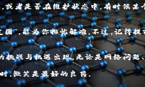 关于TP钱包的币转不出来了，可能有几个原因，我们一起来看看。

一、网络问题：就像交通堵塞
有时候，币转不出来可能是因为网络问题。可以想象一下，假如你在繁忙的城市街道上开车，遇到了交通堵塞，无法按时到达目的地。同样，如果TP钱包连接的网络出现问题，币的转移可能会受到影响。你可以尝试切换到更稳定的网络，或者稍等片刻再尝试转账。

二、余额不足：像购物时缺钱
再次，如果你嘀咕着“我的币去哪了？”但转账却显示余额不足，那就像是在商场购物，却发现钱包里钱不够。这种情况下，你需要确认自己的钱包余额是否足够进行这笔交易。记住，转账需要的手续费，也要从余额中扣除哦！

三、地址错误：输入错了就像发错了短信
想象一下，你给朋友发了一条短信，却不小心发到了陌生人的手机上，结果谁也没收到信息。在交易时，如果你输入的地址有误，币也会“迷路”。请确保你转账的地址是正确的，并且是一个有效的钱包地址。有些钱包还有“复制-粘贴”的功能来确保准确输入，这可是个好帮手。

四、合约问题：别被“暗条款”吓到
在加密货币的世界中，有些项目会设置特定的转账合约或者锁仓机制。这就像一些商家会设定优惠券使用的条件，转账前检查项目的具体要求是必要的。如果不符合条件，币转不出来也是理所当然的。“谁还没点小烦恼呢？”

五、钱包软件问题：更新是王道
TP钱包的版本也可能会导致一些小问题，确保你使用的是最新版。就像一部手机软件需要定期更新才能运行流畅，TP钱包也同样需要。“更新提醒”可不是小捣蛋，要及时点击哦！

六、安全性设置：保护资产的小心翼翼
安全性设置，如双重认证，可能会让你在转账时遇到额外的验证环节。如果你没有完成这些步骤，可别着急，耐心按照指引操作。我想这就像是为了确保你不把房门开给陌生人。

七、币种问题：每种币都有它的个性
不同的代币在TP钱包中可能会有不同的操作要求。“每种币都有它的个性”，你需要了解你所交易的币种是否支持转账，或者是否在维护状态中。有时候某个币种维护时，你也无法进行交易。

八、客服求助：别忘了求助“亲友团”
如果上述所有可能你都检查过了，而问题依然存在，求助于TP钱包客服也是很好的选择。有时候，他们就像我们的“亲友团”，能为你排忧解难。不过，记得提前准备好相关的交易信息，方便客服帮助你解决问题。

总结：在加密世界中，我们都是探索者
面对TP钱包币转不出来的情况，保持冷静和耐心是非常重要的。我们生活在一个瞬息万变的数字世界里，每天都有新的挑战与机遇出现。无论是网络问题、余额不足、地址错误还是安全设置，我们都应该学会去应对这些“小烦恼”。

希望这篇文章能帮你理清思路，解决问题，继续在加密世界中探索和创造你的财富之路！记得保持幽默哦，在面对问题时，微笑是最好的良药。