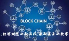 和关键词派币钱包：数字