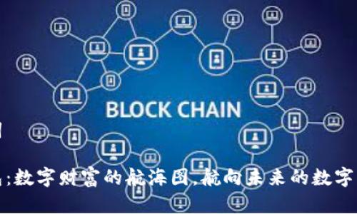和关键词

派币钱包：数字财富的航海图，航向未来的数字货币世界