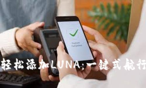TP钱包如何轻松添加LUNA：一键式航行至加密海洋