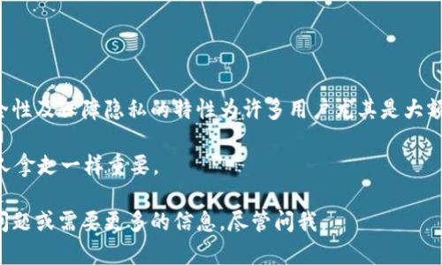 区块链冷钱包是指一种将加密货币离线存储的方式，旨在提高安全性并保护用户资产免受在线攻击和黑客入侵。相较于热钱包（即连接互联网的加密货币钱包），冷钱包由于不与互联网直接连接，因此提供了一种相对安全的存储解决方案。

### 什么是区块链冷钱包？

冷钱包可以被视为一种保险箱，专门用来存放你的贵重物品。在这种情况下，你的“贵重物品”就是你的加密货币。正如一个人不会把所有的现金都放在家里一样，许多加密货币投资者选择将大部分资产存放在冷钱包中，以避免在线交易带来的风险。

### 冷钱包的类型

冷钱包有几种不同的形式，主要包括：

1. **硬件钱包**  
   这种设备专门设计用来存储私钥。它们通常看起来像USB闪存驱动器，用户在转移资产时将其插入计算机。在不使用时，它们可以安全地离线保存。

2. **纸钱包**  
   纸钱包是一个简单而有效的存储解决方案。用户可以将私钥和公钥写在纸上，并将其妥善保存。需要注意的是，纸张容易损坏或丢失，因此这种方式需要小心处理。

3. **离线电脑钱包**  
   这种钱包是在不连接互联网的计算机上创建的，用户可以将私钥保存在该计算机上。虽然这种方法在安全方面更可靠，但它也需要较高的技术知识来使用。

### 冷钱包的优点

冷钱包相较于热钱包有多项明显的优点：

- **安全性高**  
  冷钱包不直接连接互联网，极大地降低了被黑客攻击和病毒感染的风险。

- **无须依赖第三方**  
  用户可以完全控制自己的私钥，不必信任任何第三方机构。这就像在自己家里保留现金而不是将其存放在银行中。

- **隐私保护**  
  冷钱包可以帮助用户更好地保护自己的隐私，因为它们不在网络上曝光。

### 冷钱包的缺点

当然，冷钱包也有一些劣势需要注意：

- **不够方便**  
  使用冷钱包进行交易需要额外的步骤，因为用户必须先将资产转移到热钱包中，以便在线使用。

- **易丢失或损坏**  
  纸钱包容易撕裂或焚毁，硬件钱包也可能因为物理损坏而无法使用。

- **技术要求较高**  
  某些类型的冷钱包，如离线电脑钱包，要求用户具备一定的技术知识，这可能使新手望而却步。

### 选择冷钱包的注意事项

在选择冷钱包时，有几个方面需要考虑：

1. **安全性**  
   确保选择一个经过验证并被广泛接受的冷钱包品牌，以避免潜在的安全漏洞。

2. **用户体验**  
   选择一个用户界面友好的冷钱包，尤其是对于新手来说，简单易用是至关重要的。

3. **支持的币种**  
   检查冷钱包是否支持你所持有的加密货币，有些钱包可能只支持特定种类的币。

### 如何使用冷钱包？

冷钱包的使用过程可以分为几个简单的步骤：

1. **获取冷钱包**  
   根据你的需求选择合适的冷钱包类型，并进行购买。

2. **创建钱包**  
   按照说明书创建钱包，并备份好恢复种子或私钥。

3. **转移资产**  
   将你的加密货币从热钱包转移到冷钱包，确保在转移时仔细核对地址。

4. **安全保管**  
   将冷钱包妥善保管，不要轻易展示或让他人接触。

### 总结

区块链冷钱包是一种非常可靠的资产存储解决方案，适合需要长期保管的用户。虽然它在使用上可能不如热钱包方便，但安全性及保障隐私的特性为许多用户尤其是大额投资者所青睐。无论你是刚接触加密货币的新手，还是已经有一定经验的投资者，了解冷钱包的使用与管理都是十分重要的。

谁还没点小烦恼呢？在这个瞬息万变的加密市场中，确保你的资产安全就像为一块巧克力找一个安全的地方藏起来，不被别人拿走一样重要。

希望这篇文章能够为你提供关于区块链冷钱包的清晰理解，帮助你做出更好的决策，投资更安心。如果你对区块链还有其他问题或需要更多的信息，尽管问我。