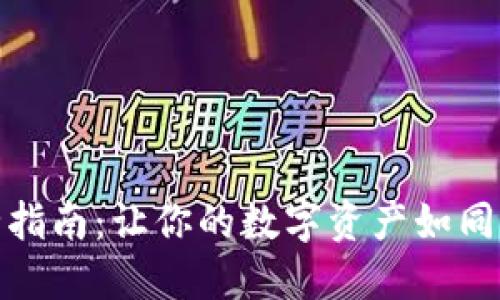 TP钱包转账安全指南：让你的数字资产如同保险箱一般稳妥