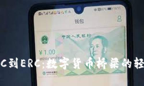 从冷钱包TRC到ERC：数字货币桥梁的轻松步行之旅