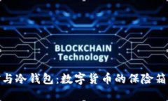 挖矿与冷钱包：数字货币