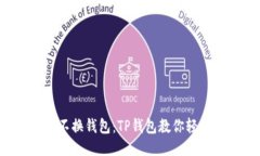 换手机不换钱包：TP钱包教