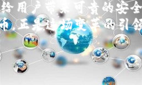泰达币（Tether）有哪几种类型？探寻数字货币的五彩世界

泰达币,Tether,数字货币,加密货币/guanjianci

在数字货币的世界中，泰达币（Tether）是一个引人注目的角色。想象一下，一个五光十色的万花筒，每一次旋转都展现出不同的景象，而泰达币正是这个万花筒里的几种不同的颜色和形状。它的种类繁多，功能各异，分别适应着不同的用户需求和市场策略。那么，泰达币究竟有哪些类型呢？让我们一起走进这个充满活力的数字货币世界，逐层揭开它的神秘面纱。

1. 你知道吗？泰达币的起源
在深入探索泰达币的多种类型之前，首先我们要了解一下它的起源。泰达币于2014年推出，旨在结合传统金融与数字货币的优势，提供稳定的价值。就像一位穿着西装的魔术师，站在金融的舞台上，将不稳定的市场情况和用户的安全需求变成了一个个闪亮的数字货币。自此之后，泰达币便逐渐成为了加密货币市场的重要组成部分。

2. 全能型选手：USDT
泰达币（Tether）最为人知的类型就是USDT（Tether USD）。它是一个与美元挂钩的稳定币，意味着1 USDT = 1 USD。就像你生活中最稳定的朋友，总是能给你提供安全感。无论是进行交易还是保存价值，USDT都是用户的优选。
这个小家伙非常适合在加密货币市场进行交易，许多交易所都支持用USDT进行交易对，这就像是为你准备的万能钥匙，打开各种门，让你轻松进出不同的数字资产。

3. 货币身份的转换：EURT与其他法币稳定币
除了USDT，泰达币还推出了其他与法币挂钩的稳定币。其中，EURT是与欧元挂钩的泰达币。这就像是一位在别国旅行的少年，虽然身在国外，但始终能保持与家乡的纽带。对于那些希望在国际贸易中使用欧元的人来说，EURT提供了便利。
此外，还有与日元、英镑等多种法币挂钩的稳定币，它们构成了泰达币家族中多元而丰富的一部分。让我们想象一下，如果数字货币是一个国家，那么泰达币就像这个国家中的不同民族，各自保留着独特的文化和习俗。

4. 一个与众不同的宣传片：TBTC
在众多泰达币的类型中，TBTC（Tether Bitcoin）是一种有趣的存在。它是将比特币与泰达币结合的产物，目的是将比特币的价值与泰达币的稳定性结合起来。这就像是一部精彩的电影，将动作与喜剧完美融合，给观众带来了一场视听盛宴。
TBTC的引入为希望在BTC市场中拥有稳定资产的用户提供了新的选择。它不仅保持了比特币的潜在增值空间，还让用户在波动剧烈的市场中找到了心理安慰。谁还没点小烦恼呢？市场波动带来的恐惧感，TBTC就像是一个安静的港湾，帮助用户在风雨中保持冷静。

5. 扩展的边界：Tether的未来展望
随着区块链技术的发展，泰达币的未来展望也是无限的。越来越多的国家对于数字货币的接受度在提高，稳定币的需求也在不断上升。就像秋天的树叶，逐渐变得金黄、灿烂，泰达币也在不断扩展自己的边界。
在未来，我们或许会看到更多与不同资产挂钩的泰达币，或者在某些特定行业内应用的专属稳定币。也许有一天，泰达币会成为跨境支付的主流选择，让我们轻松跨越国界，完成交易，仿佛在享受一场全球性的聚会。

6. 参与泰达币的生态：如何开始？
想要参与泰达币的世界其实并不复杂。首先，选择一个支持泰达币交易的数字货币交易所，注册账号，完成KYC（身份验证）。这就像是在大型派对前先接受的入场检查，顺利通过，你就能在这个热闹的舞台上尽情享受。
充入法币后，你就可以开始购买USDT，转账或交易了。可以选择使用钱包软件妥善保存自己的泰达币资产，就像是为自己构建一个坚固的安全箱，确保你的财富不受损失。

7. 结语：优雅的泰达币之舞
泰达币，作为数字货币市场的一颗璀璨明珠，以其多样的类型和功能为用户提供了丰富的选择。无论是稳定的USDT，还是与其他法币挂钩的稳定币，经济动荡时它们都能给用户带来可贵的安全感。加密市场如同一场舞会，泰达币则是那位在不同舞步中游刃有余的舞者，总能在每个瞬间展现优雅与从容。
无论你是新手还是老手，理解泰达币的不同类型和其背后的逻辑，都会让你在数字货币市场中把握更多机会。未来的世界，将是数字货币与传统经济交融的世界，而泰达币，正是这场变革的引领者之一。

所以，朋友们，准备好在这个五彩斑斓的数字货币世界中一展舞姿了吗？顺便告诉你，未来的舞池里，可能还有更多的泰达币类型在等待着我们的发现和利用！