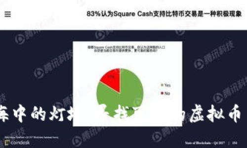 投资之海中的灯塔：寻找可靠的虚拟币交易APP