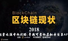 投资之海中的灯塔：寻找