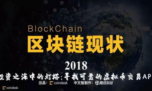 投资之海中的灯塔：寻找可靠的虚拟币交易APP