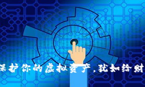 冷钱包盾：保护你的虚拟资产，犹如给财富穿上铠甲
