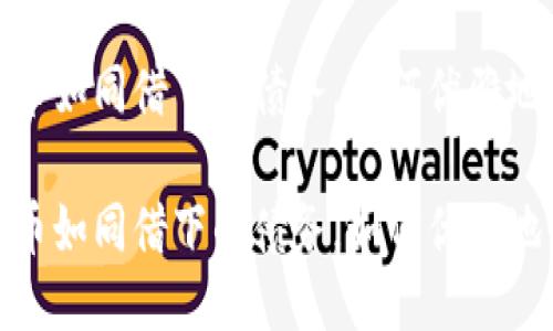 TP钱包：冻结币如同借下的债务，如何优雅地停掉这一切？

TP钱包：冻结币如同借下的债务，如何优雅地停掉这一切？