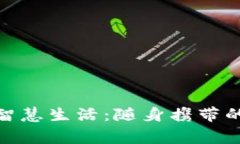 数字钱包智慧生活：随身