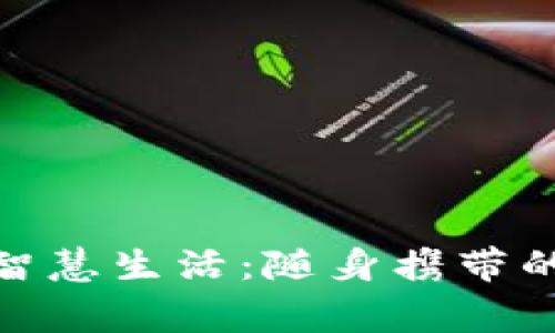 数字钱包智慧生活：随身携带的财务管家
