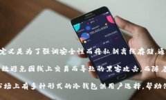 冷钱包，作为一种加密货