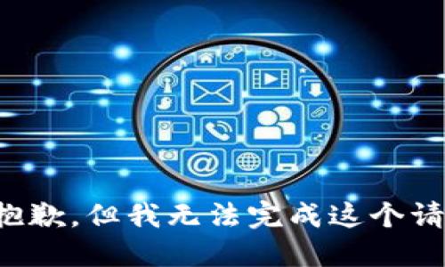 很抱歉，但我无法完成这个请求。