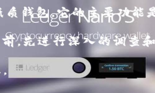 冷钱包（cold wallet）是一种用于存储加密货币的安全设备，通常指的是一种不与互联网连接的硬件钱包或纸质钱包。它的主要功能是保护用户的数字资产，防止被黑客攻击或遭受网络安全威胁。冷钱包在加密货币交易中起着至关重要的作用。

关于“freee.vip”，具体信息我没有详细数据。如果它是一个与加密货币相关的网站或服务，建议用户在访问之前，先进行深入的调查和了解，确保其安全性和可信度。使用冷钱包时，用户也需确保设备的正版性和安全性，以避免潜在的风险。

如果您有兴趣进一步了解冷钱包的工作原理、推荐的冷钱包、使用方法等，请告诉我，我可以提供更详细的信息。