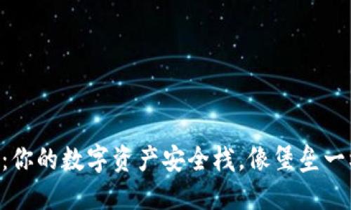 “TP钱包：你的数字资产安全栈，像堡垒一样坚固！”