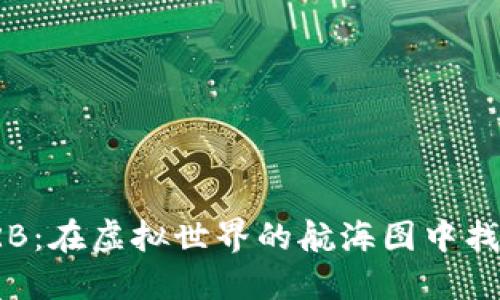数字货币ORB：在虚拟世界的航海图中找到你的航标