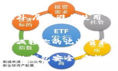 在TP钱包（TP Wallet）的使用中，钱包密码确实是区分大小写的。这意味着大写字母和小写字母将被视为不同的字符。这一设定有助于提高密码的复杂性和安全性，确保用户的资金和信息得到更好的保护。

在选择TP钱包密码时，建议遵循以下几点：

1. 密码复杂性
为了达到较高的安全性，建议密码包含大写字母、小写字母、数字和特殊字符的组合。这种组合将使得密码更加难以猜测，增加对不法分子的防护能力。

2. 密码长度
一般来说，密码越长越安全。建议设置至少8到12个字符的密码，最好能超过12个字符。记得，虽然复杂的密码能够提供更高的安全性，但同时也要确保你能记住它。

3. 定期更新密码
为了进一步保护你的钱包安全，建议定期更新密码。例如，每隔几个月更改一次密码，避免使用与以往或其他账户相似的密码。

4. 避免使用常见信息
不要将个人信息（如你的出生日期、姓名或电话号码）用作密码，因为这些信息比较容易被猜到。此外，尽量避免使用“123456”、“password”等过于简单的密码。

5. 使用密码管理器
为了帮助记忆复杂的密码，考虑使用密码管理器。这些工具可以安全地存储和管理你所有的密码，减轻你的记忆负担。

综上所述，TP钱包的密码确实区分大小写，因此在创建和使用密码时，你需要注意这一点以确保你的钱包安全。希望以上提示能帮助到你，确保你在使用TP钱包时能保持安全的同时，也能方便地管理你的数字资产。