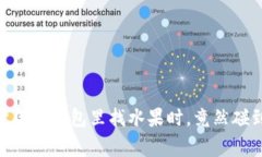冷钱包的手续费：就像选