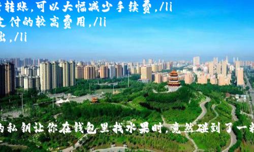 冷钱包的手续费：就像选水果一样，谁都想要最划算的那一篮！
冷钱包, 手续费, 数字货币, 交易成本/guanjianci

什么是冷钱包，它的手续费是什么？
在数字货币的世界里，冷钱包就像是你存放苹果的冰箱，让它们在这里保持新鲜，而不是放在热锅里随时可能烧焦。冷钱包是指离线存储数字资产的设备或方法，比如硬件钱包或纸钱包。在这类钱包中，数字货币尽量远离互联网的“喧嚣”，以保障其安全性。

那么，冷钱包的手续费是什么呢？其实这就像你去市场买水果，除了水果本身的价格，还要考虑到运输费用和存储条件。有时候，手续费可能会让你觉得有些意外，但实际情况是，冷钱包的手续费一般是相对较低的，因为它本身不需要频繁交易，只是在需要转账时才会产生一些手续费。

冷钱包的手续费种类
冷钱包的手续费可以分为几个部分，下面我们就来一一捋清楚：

ul
  listrong网络手续费：/strong这就像你去水果市场运送大宗水果所需的运输成本。这是用于支付区块链网络中交易确认所需的费用。每次将资产从冷钱包转到其他地方或进行交易时，都会产生这笔费用。/li
  listrong服务费用：/strong如果你选择使用某些第三方软件或服务来管理你的冷钱包，可能会有额外的服务费用。这就好比在超市里买水果，你不仅要为水果本身付钱，还得承担超市的运营成本。/li
  listrong硬件成本：/strong如果你选择购买硬件钱包，那么它的购买成本也是一种“手续费”。当然，这种成本一般是一次性的，相当于你在开店时购买的收银机，不会经常变动。/li
/ul

冷钱包与热钱包的比较
了解了冷钱包的手续费后，我们可以比较一下冷钱包与热钱包的费用差异。热钱包就好比外卖服务，方便快捷，但可能稍稍贵一点；而冷钱包则像是自己在厨房里做饭，虽然耗时，但能掌控一切。

热钱包的交易手续费通常会高一些，尤其是在网络拥堵的情况下，因为其实时性要求更高。而冷钱包因为不需要频繁交易，通常手续费会更低些。这也就是为什么许多长期投资者选择冷钱包来存储他们的数字资产。

如何降低冷钱包的手续费
那么，怎样才能降低冷钱包的手续费呢？就像节省买水果的费用一样，我们可以进行合理的规划：

ul
  listrong选择合适的时间进行转账：/strong网络的拥堵程度会影响交易手续费，选择在网络不那么繁忙的时段进行转账，可以大幅减少手续费。/li
  listrong使用合适的方法进行转账：/strong部分冷钱包支持定制手续费，你可以设定一个理想的手续费，而非必然支付的较高费用。/li
  listrong定期进行大额转账：/strong与其频繁转账小额资产，不如每隔一段时间整合一次，减少不必要的手续费支出。/li
/ul

结语
在冷钱包的世界里，手续费就像是在挑选水果时的小细节，尽量多做准备，让自己能享受到最大的优惠与安全防护。

不过，记住，任何事情都有利弊，使用冷钱包固然安全，但需要谨记保存好私钥。谁还没点小烦恼呢？说不定正是那丢失的私钥让你在钱包里找水果时，竟然碰到了一粒坏苹果。希望大家都能在数字货币的路上，选到最划算最安全的一篮水果！
