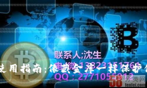 离线冷钱包使用指南：像藏金库一样保护你的数字财富