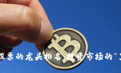 数字货币区块链股票的龙头排名：投资市场的“黑马”还是“白马”?
