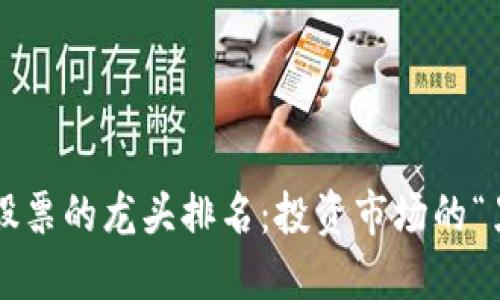 数字货币区块链股票的龙头排名：投资市场的“黑马”还是“白马”?