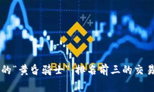 币圈交易所的“黄昏骑士”：排名前三的交易所战斗故事